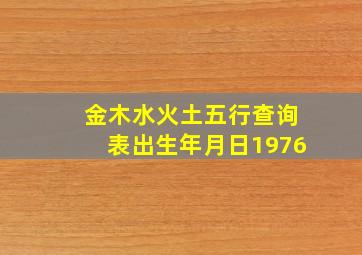 金木水火土五行查询表出生年月日1976