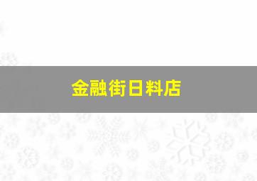 金融街日料店