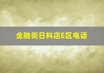 金融街日料店E区电话