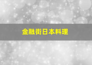 金融街日本料理