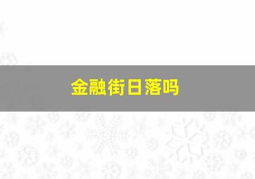 金融街日落吗