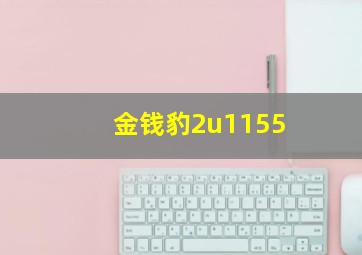 金钱豹2u1155