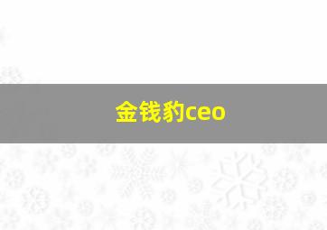 金钱豹ceo