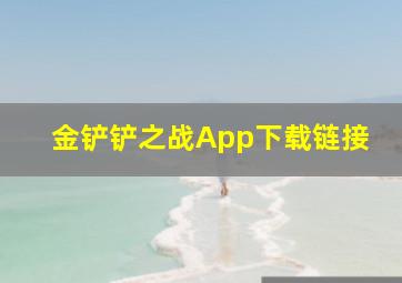 金铲铲之战App下载链接