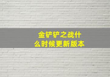 金铲铲之战什么时候更新版本