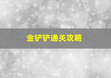 金铲铲通关攻略