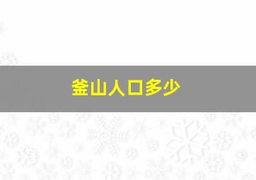 釜山人口多少