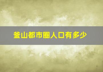 釜山都市圈人口有多少