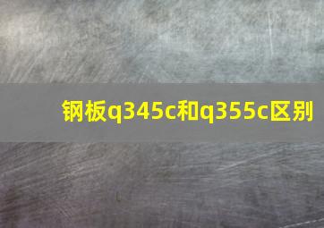 钢板q345c和q355c区别