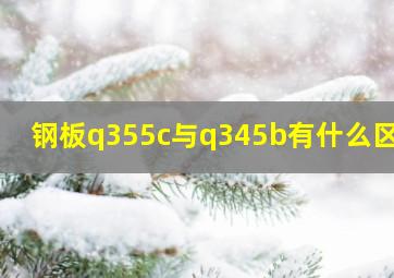 钢板q355c与q345b有什么区别