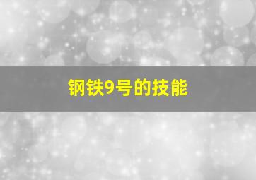 钢铁9号的技能