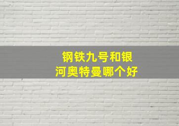 钢铁九号和银河奥特曼哪个好