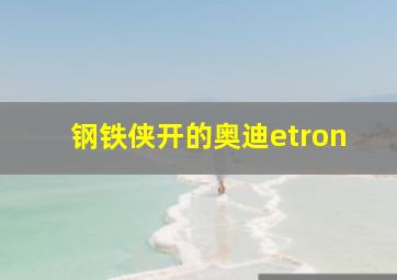 钢铁侠开的奥迪etron