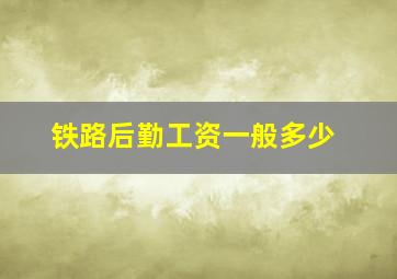 铁路后勤工资一般多少