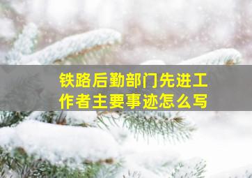 铁路后勤部门先进工作者主要事迹怎么写