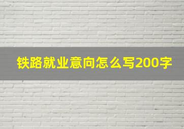 铁路就业意向怎么写200字