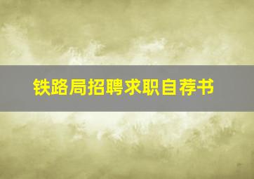 铁路局招聘求职自荐书