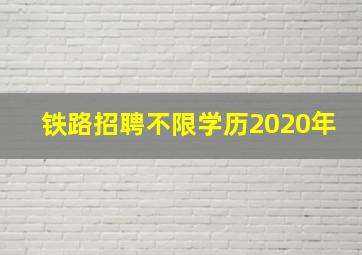 铁路招聘不限学历2020年