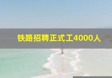 铁路招聘正式工4000人