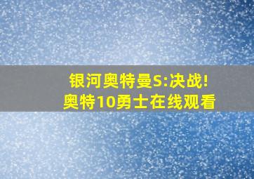 银河奥特曼S:决战!奥特10勇士在线观看