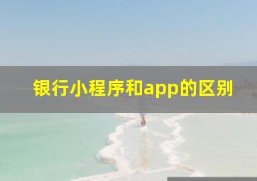 银行小程序和app的区别