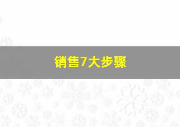 销售7大步骤