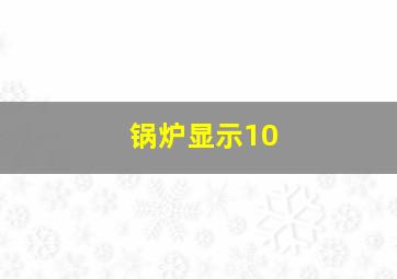 锅炉显示10