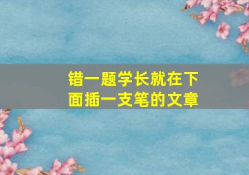 错一题学长就在下面插一支笔的文章