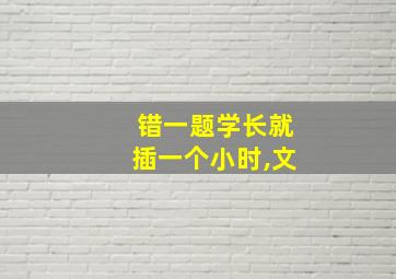 错一题学长就插一个小时,文