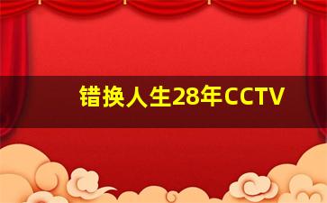 错换人生28年CCTV