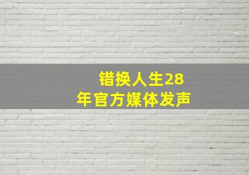 错换人生28年官方媒体发声