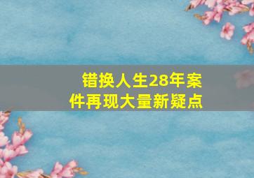 错换人生28年案件再现大量新疑点