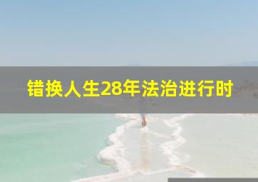 错换人生28年法治进行时