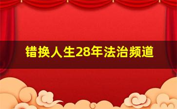 错换人生28年法治频道