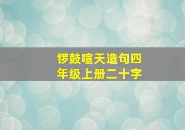 锣鼓喧天造句四年级上册二十字