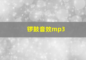 锣鼓音效mp3