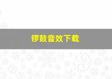 锣鼓音效下载