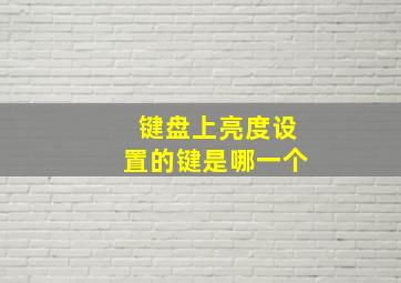 键盘上亮度设置的键是哪一个