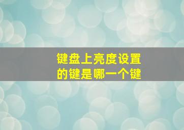 键盘上亮度设置的键是哪一个键