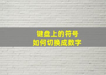 键盘上的符号如何切换成数字