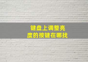 键盘上调整亮度的按键在哪找