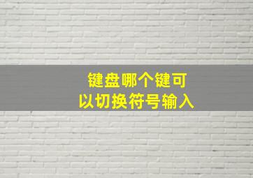 键盘哪个键可以切换符号输入