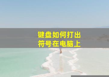 键盘如何打出符号在电脑上