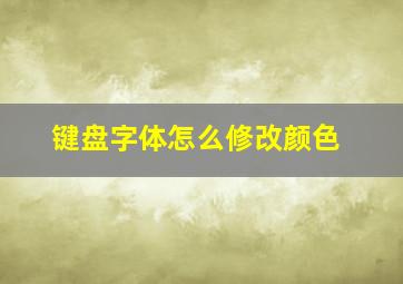 键盘字体怎么修改颜色