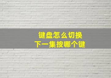 键盘怎么切换下一集按哪个键