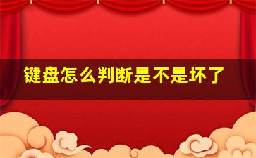 键盘怎么判断是不是坏了