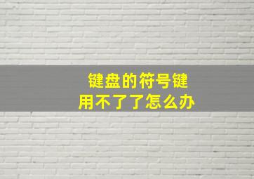 键盘的符号键用不了了怎么办