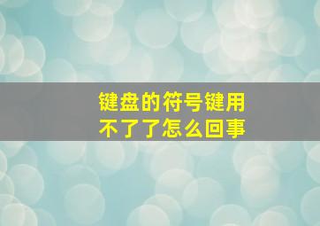 键盘的符号键用不了了怎么回事