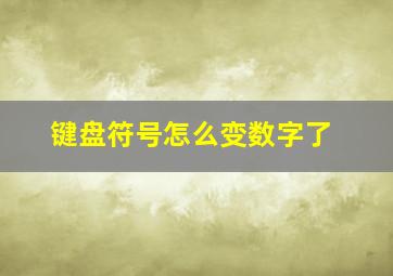 键盘符号怎么变数字了