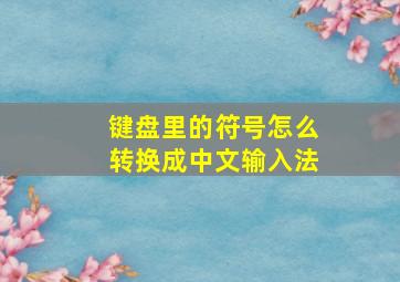 键盘里的符号怎么转换成中文输入法